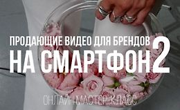 Продающие видео для брендов на смартфон 2 logo