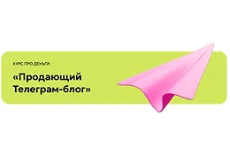 Продающий Телеграм-блог