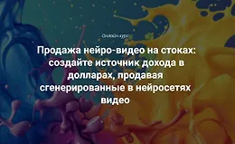 Продажа нейро-видео на стоках: создайте источник дохода в долларах, продавая сгенерированные в нейросетях видео
