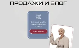 Продажи и блог