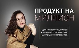 Продукт на миллион. Превращай свой опыт в дорогие программы сопровождения logo