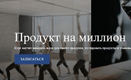 Продукт на миллион logo