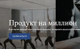 Продукт на миллион