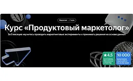 Продуктовый маркетолог 2025. Полный курс