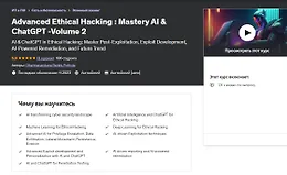 Продвинутый этический хакинг: мастерство AI и ChatGPT - том 2