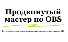 Продвинутый мастер по OBS logo