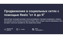 Продвижение в социальных сетях с помощью Reels "от А до Я" logo