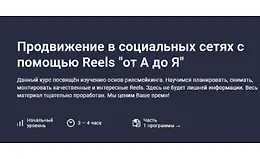Продвижение в социальных сетях с помощью Reels "от А до Я"