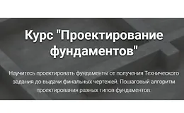 Проектирование фундаментов