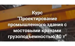 Проектирование промышленного здания с мостовыми кранами грузоподъемностью 40 т