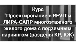 Проектирование в Revit и Лира-сапр многоэтажного жилого дома с подземным паркингом. Разделы КР, КЖ logo