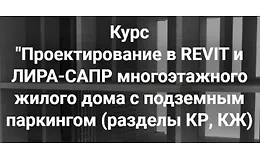 Проектирование в Revit и Лира-сапр многоэтажного жилого дома с подземным паркингом. Разделы КР, КЖ