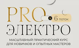 ProЭлектро. 6 поток