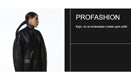 ProFashion Курс по эстетичному стилю для себя