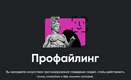 Профайлинг 2026