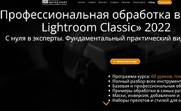 Профессиональная обработка в Adobe Lightroom 2022