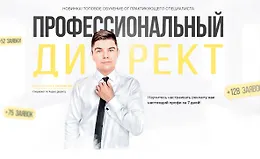 Профессиональный директ