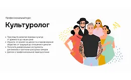 Профессиональный курс Культуролог