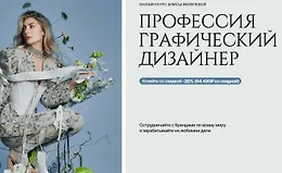 Профессия графический дизайнер (Design Wonderland)