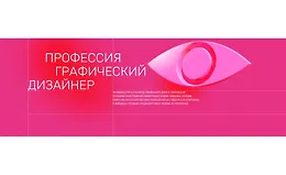 Профессия графический дизайнер