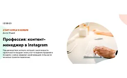 Профессия: Контент-менеджер в Instagram