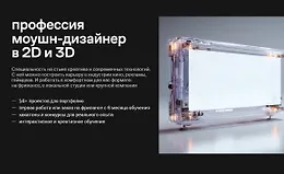 Профессия моушн-дизайнер в 2D и 3D