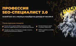 Профессия SEO-специалист 2.0