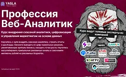 Профессия Веб-аналитик