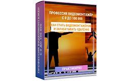 Профессия видеомонтажер с 0 до 100.000 logo