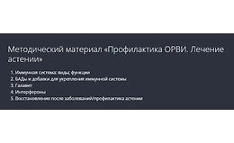 Профилактика ОРВИ. Лечение астении logo