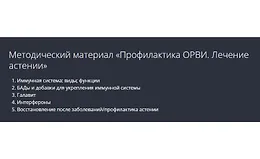 Профилактика ОРВИ. Лечение астении