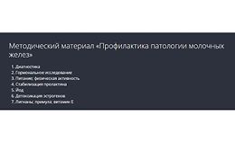 Профилактика патологии молочных желез logo