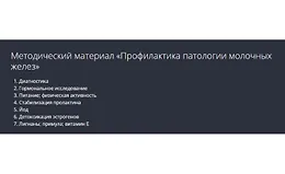 Профилактика патологии молочных желез