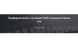 Профориентация с помощью МАК и психологических игр logo