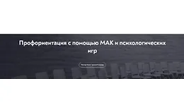 Профориентация с помощью МАК и психологических игр