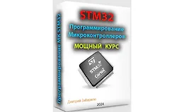 Программирование микроконтроллеров STM32 для начинающих