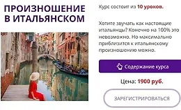 Произношение в итальянском