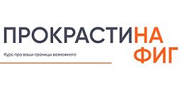 Прокрастинафиг logo