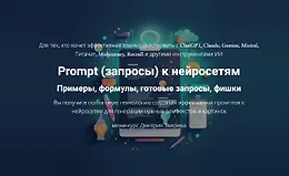 Prompt (запросы) к нейросетям
