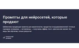 Промпты для нейросетей, которые продают
