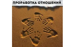 Проработка отношений