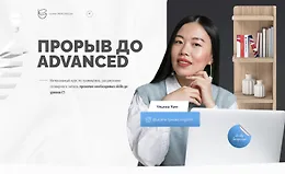 Прорыв до Advanced