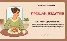 Прощай, вздутие