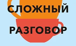 Простой сложный разговор. Модель легкого и эффективного общения