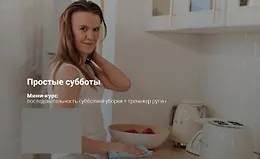 «Простые субботы» и тренажер рутин