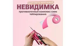 Противоотечный комплекс схем тейпирования: Невидимка