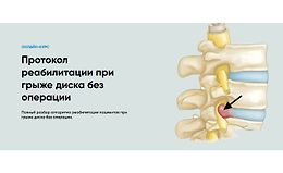 Протокол реабилитации при грыже диска без операции logo