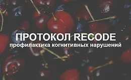 Протокол Recode: профилактика когнитивных нарушений