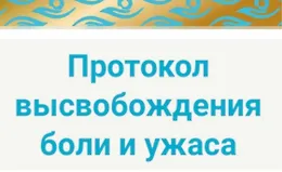 Протокол высвобождения боли и ужаса