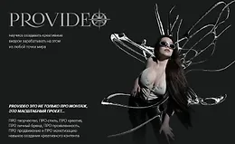 PROvideo. Курс по созданию креативных видео